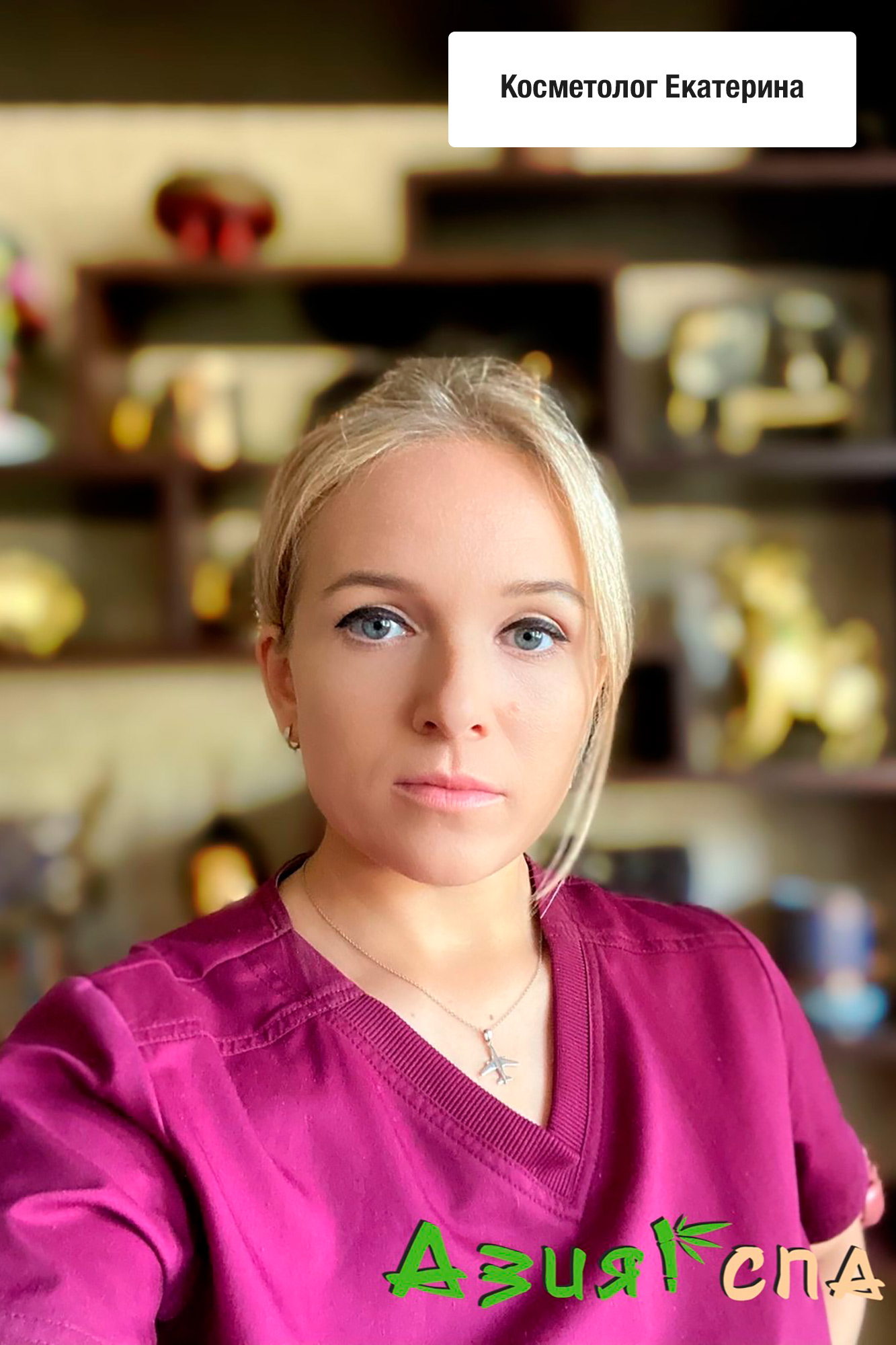 Косметолог Екатерина - SPA-салон"Asia-Spa" г.Жуковский